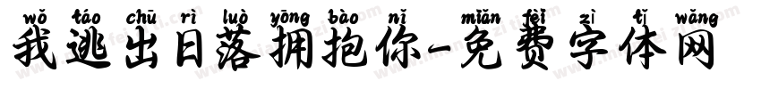 我逃出日落拥抱你字体转换