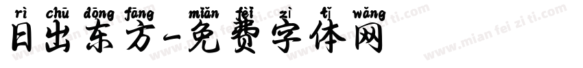 日出东方字体转换
