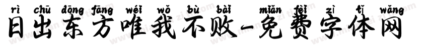 日出东方唯我不败字体转换