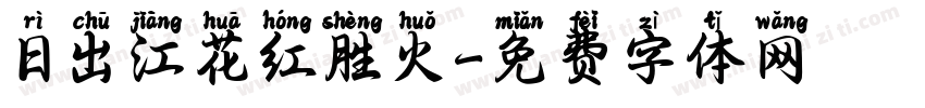 日出江花红胜火字体转换