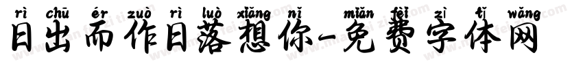 日出而作日落想你字体转换