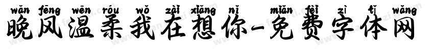 晚风温柔我在想你字体转换