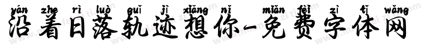 沿着日落轨迹想你字体转换