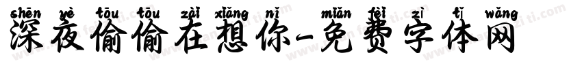 深夜偷偷在想你字体转换