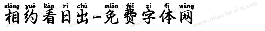 相约看日出字体转换