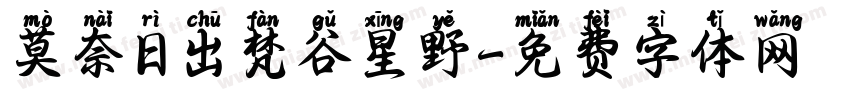 莫奈日出梵谷星野字体转换