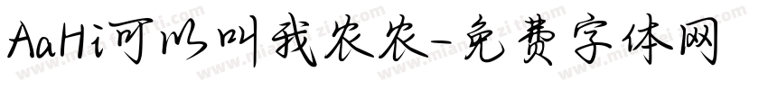 AaHi可以叫我农农字体转换