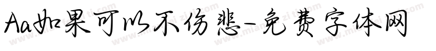 Aa如果可以不伤悲字体转换