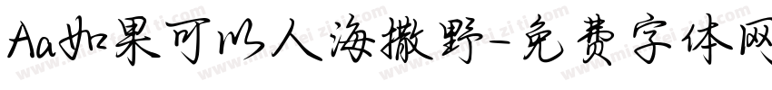 Aa如果可以人海撒野字体转换