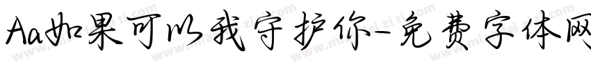 Aa如果可以我守护你字体转换