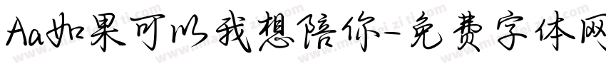 Aa如果可以我想陪你字体转换