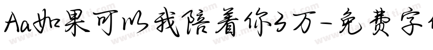 Aa如果可以我陪着你3万字体转换