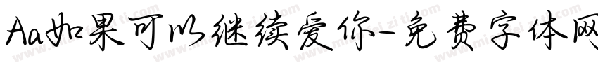 Aa如果可以继续爱你字体转换