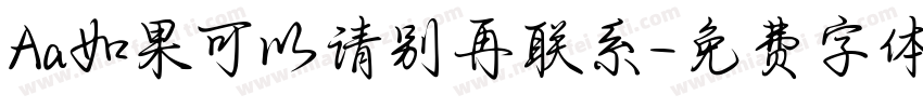 Aa如果可以请别再联系字体转换