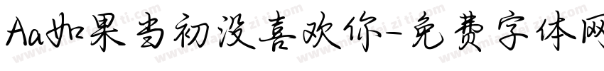 Aa如果当初没喜欢你字体转换