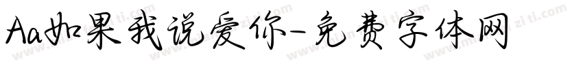 Aa如果我说爱你字体转换