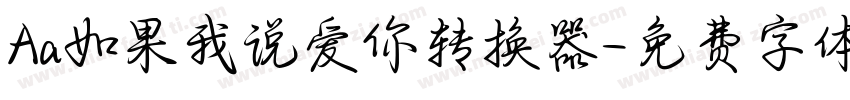 Aa如果我说爱你转换器字体转换