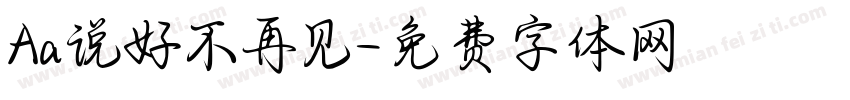 Aa说好不再见字体转换