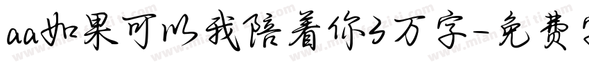 aa如果可以我陪着你3万字字体转换