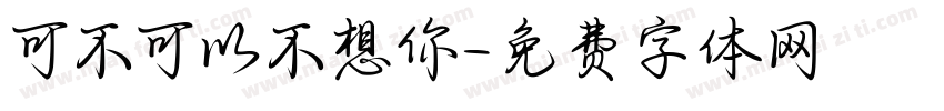 可不可以不想你字体转换