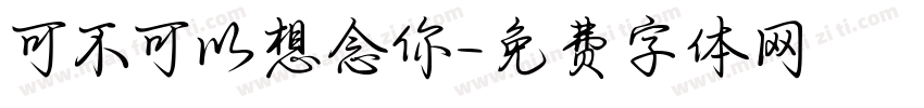 可不可以想念你字体转换