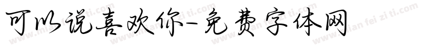 可以说喜欢你字体转换