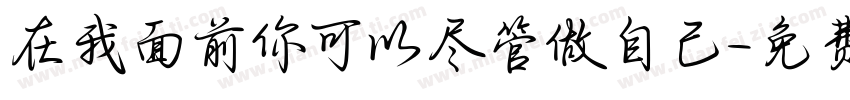 在我面前你可以尽管做自己字体转换