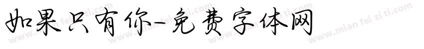 如果只有你字体转换