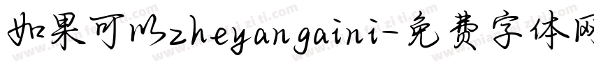 如果可以zheyangaini字体转换