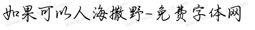 如果可以人海撒野字体转换