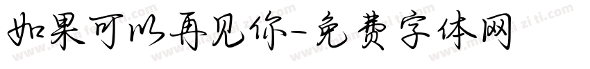 如果可以再见你字体转换