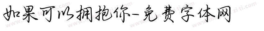 如果可以拥抱你字体转换