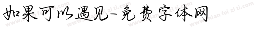 如果可以遇见字体转换