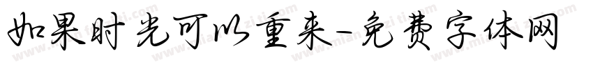 如果时光可以重来字体转换