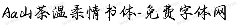 Aa山茶温柔情书体字体转换