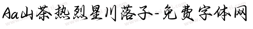 Aa山茶热烈星川落子字体转换
