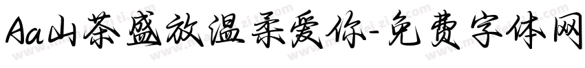 Aa山茶盛放温柔爱你字体转换