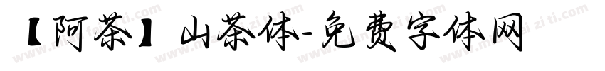 【阿茶】山茶体字体转换
