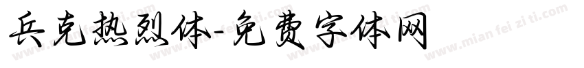 兵克热烈体字体转换