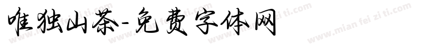 唯独山茶字体转换