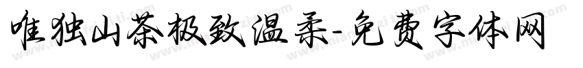 唯独山茶极致温柔字体转换
