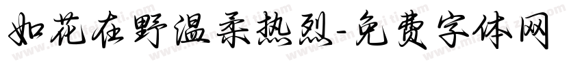 如花在野温柔热烈字体转换