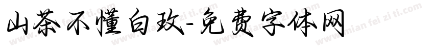 山茶不懂白玫字体转换