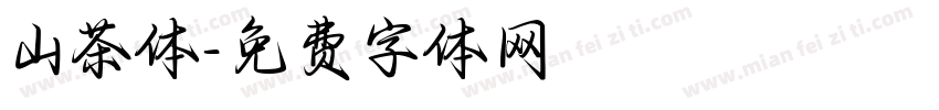 山茶体字体转换