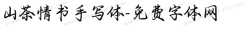 山茶情书手写体字体转换