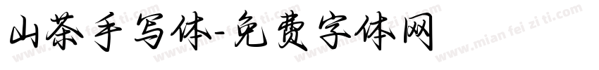 山茶手写体字体转换