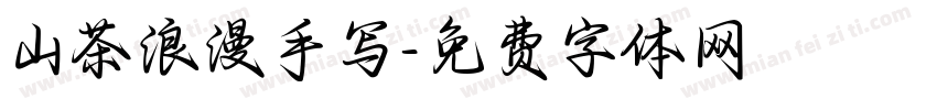 山茶浪漫手写字体转换
