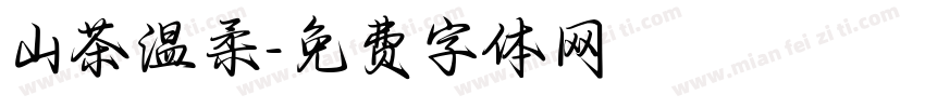 山茶温柔字体转换