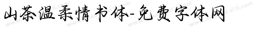山茶温柔情书体字体转换