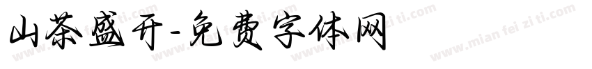 山茶盛开字体转换